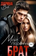 обложка книги Дарина Вэб "Мой порочный брат"