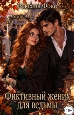 обложка книги Роксана Фокс "Фиктивный жених для ведьмы"