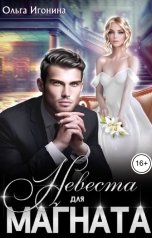 обложка книги Ольга Игонина "Невеста для Магната"