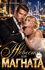 обложка книги Ольга Игонина "Невеста для Магната"