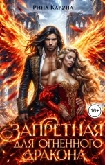 обложка книги Рина Каруна "Запретная для огненного дракона"