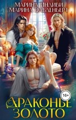 обложка книги Марина Эльденберт, Марина Индиви "Драконье золото"
