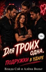 обложка книги Влада Сэй, Алёна Вольт "Для троих одна. Подружки в ударе"