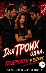 обложка книги Влада Сэй, Алёна Вольт "Для троих одна. Подружки в ударе"