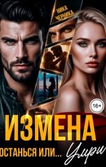 обложка книги Ника Черника "Измена. Останься или... Умри"