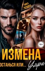 обложка книги Ника Черника "Измена. Останься или... Умри"