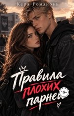 обложка книги Кера Романова "Правила плохих парней"