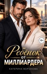 обложка книги Катерина Воронова "Ребёнок от миллиардера"