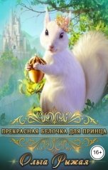 обложка книги Ольга Рыжая "Прекрасная белочка для принца"