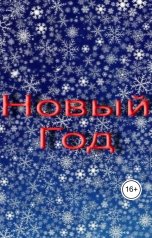 обложка книги Геннадий Травников "Новый Год."