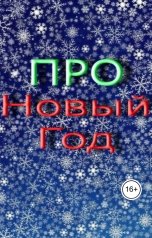 обложка книги Геннадий Травников "Про Новый Год."