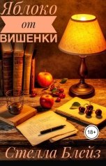 обложка книги Стелла Блейз "Яблоко от вишенки"