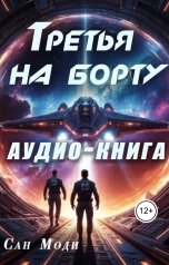 обложка книги Сан Моди "Третья на борту"