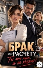обложка книги Оксана Власова "Брак по расчёту. Ты мне муж, а не хозяин!"
