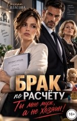 обложка книги Оксана Власова "Брак по расчёту. Ты мне муж, а не хозяин!"