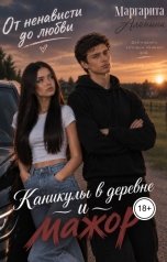 обложка книги Маргарита Аланина "Каникулы в деревне и мажор"