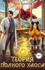 обложка книги Леся Лимерик "Теория полного хаоса"