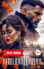 обложка книги Стася Апрель "После измены. Неподходящая"