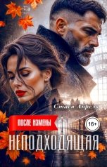 обложка книги Стася Апрель "После измены. Неподходящая"