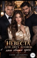 обложка книги Соня Делакруа "Невеста для двух хозяев"