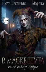 обложка книги Нюта Весенняя, МАРЕНА "В маске шута. Смех сквозь слёзы"