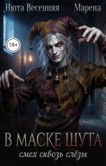 обложка книги Нюта Весенняя, МАРЕНА "В маске шута. Смех сквозь слёзы"