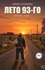 обложка книги Kirill Ostapenko "Лето 93-го"