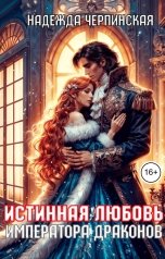 обложка книги Надежда Черпинская "Истинная любовь императора драконов"