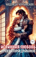 обложка книги Надежда Черпинская "Истинная любовь императора драконов"