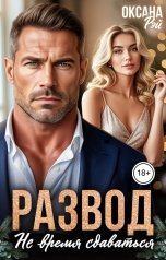 обложка книги Оксана Рэй "Развод. Не время сдаваться"