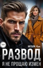 обложка книги Натали Лин "Развод. Я не прощаю измен"