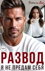 обложка книги Натали Лин "Развод. Я не предам себя"