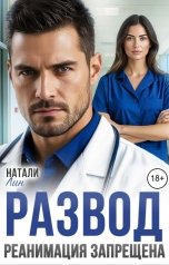 обложка книги Натали Лин "Развод. Реанимация запрещена"