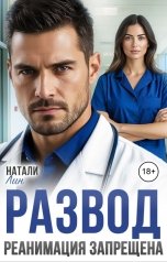 обложка книги Натали Лин "Развод. Реанимация запрещена"