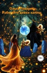 обложка книги Ольга Токарева "Избегайте девки капищ"