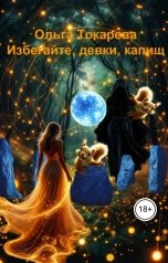 обложка книги Ольга Токарева "Избегайте, девки, капищ"