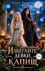 обложка книги Ольга Токарева "Избегайте, девки, капищ"