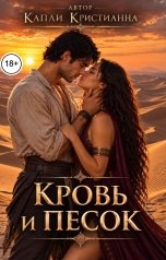 обложка книги Капли Кристианна "Кровь и Песок"