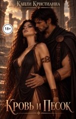 обложка книги Капли Кристианна "Кровь и Песок"