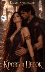 обложка книги Капли Кристианна "Кровь и Песок"