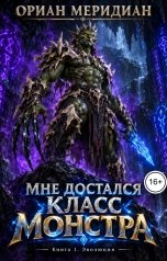 обложка книги Ориан Меридиан "Мне достался класс монстра"