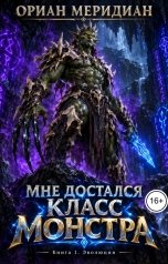 обложка книги Ориан Меридиан "Мне достался класс монстра"