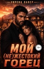 обложка книги Сирена Лавер "Мой (не) жестокий горец"