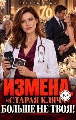 обложка книги Венера Краш "Измена. "Старая кляча" больше не твоя!"