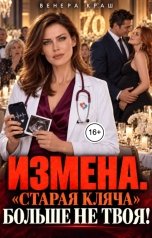 обложка книги Венера Краш "Измена. "Старая кляча" больше не твоя!"