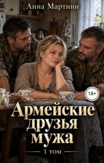 обложка книги Анна Мартини "Армейские друзья мужа"