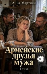 обложка книги Анна Мартини "Армейские друзья мужа"