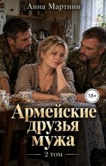 обложка книги Анна Мартини "Армейские друзья мужа 2"
