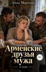 обложка книги Анна Мартини "Армейские друзья мужа 2"