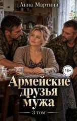 обложка книги Анна Мартини "Армейские друзья мужа 3"